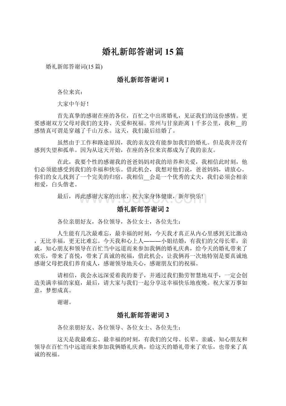 婚礼新郎答谢词15篇.docx