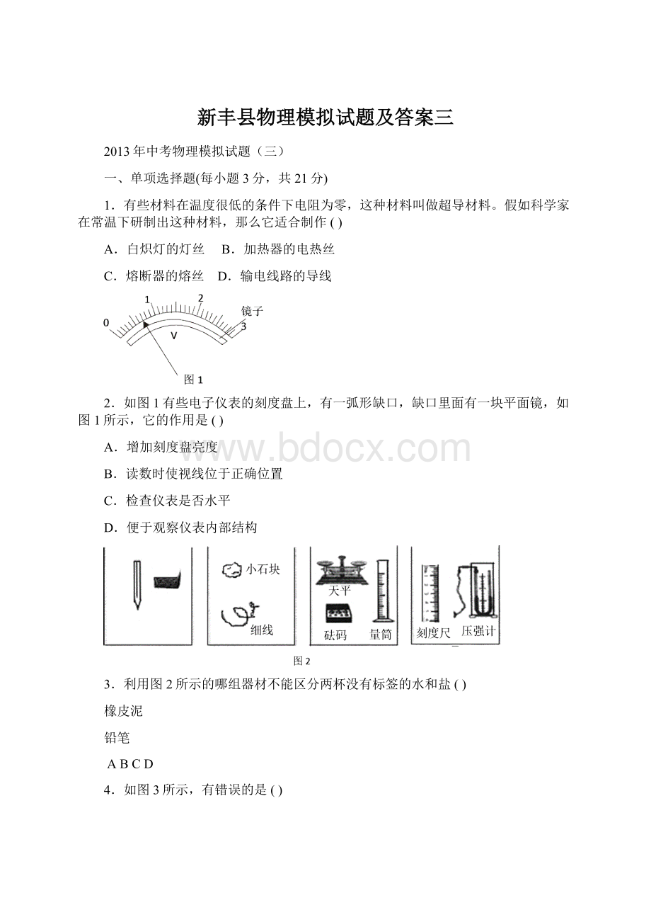 新丰县物理模拟试题及答案三文档格式.docx_第1页