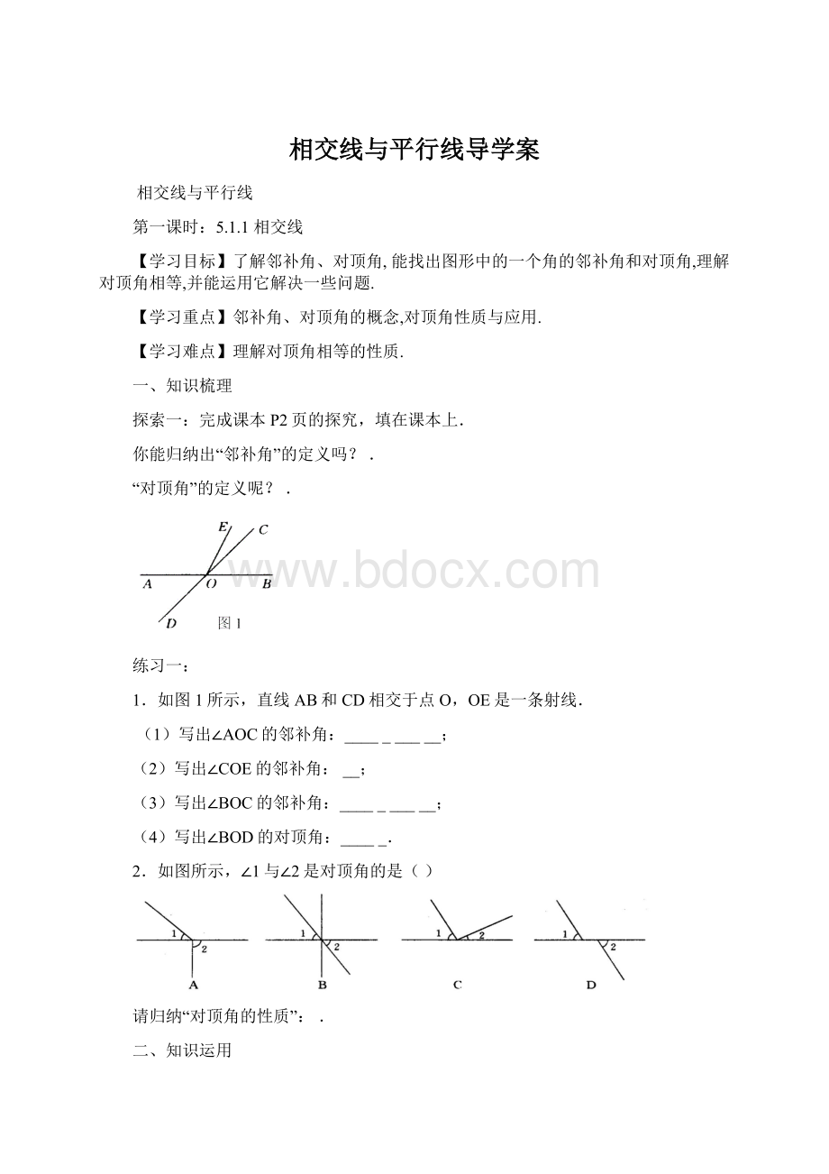 相交线与平行线导学案.docx_第1页