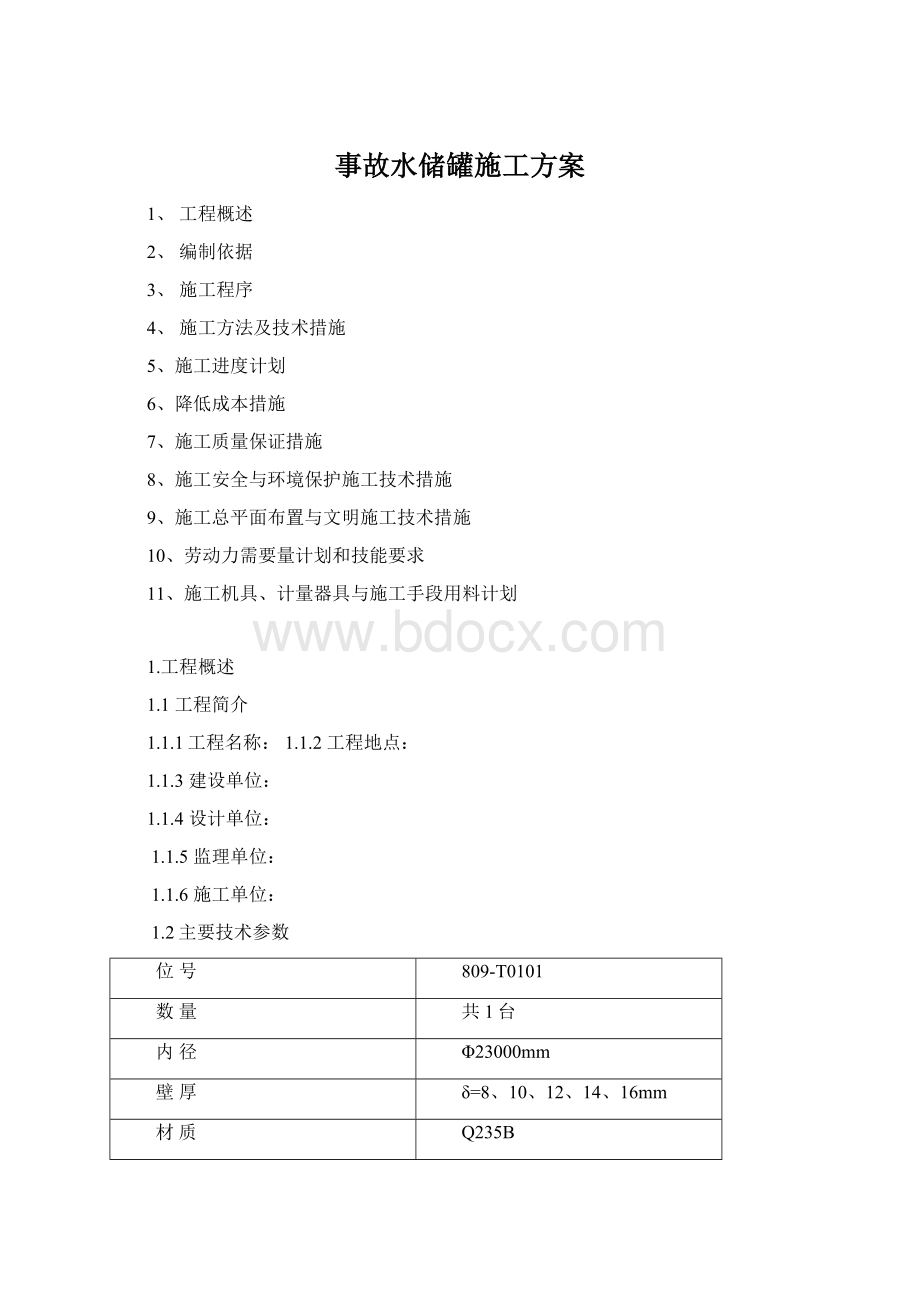 事故水储罐施工方案.docx_第1页