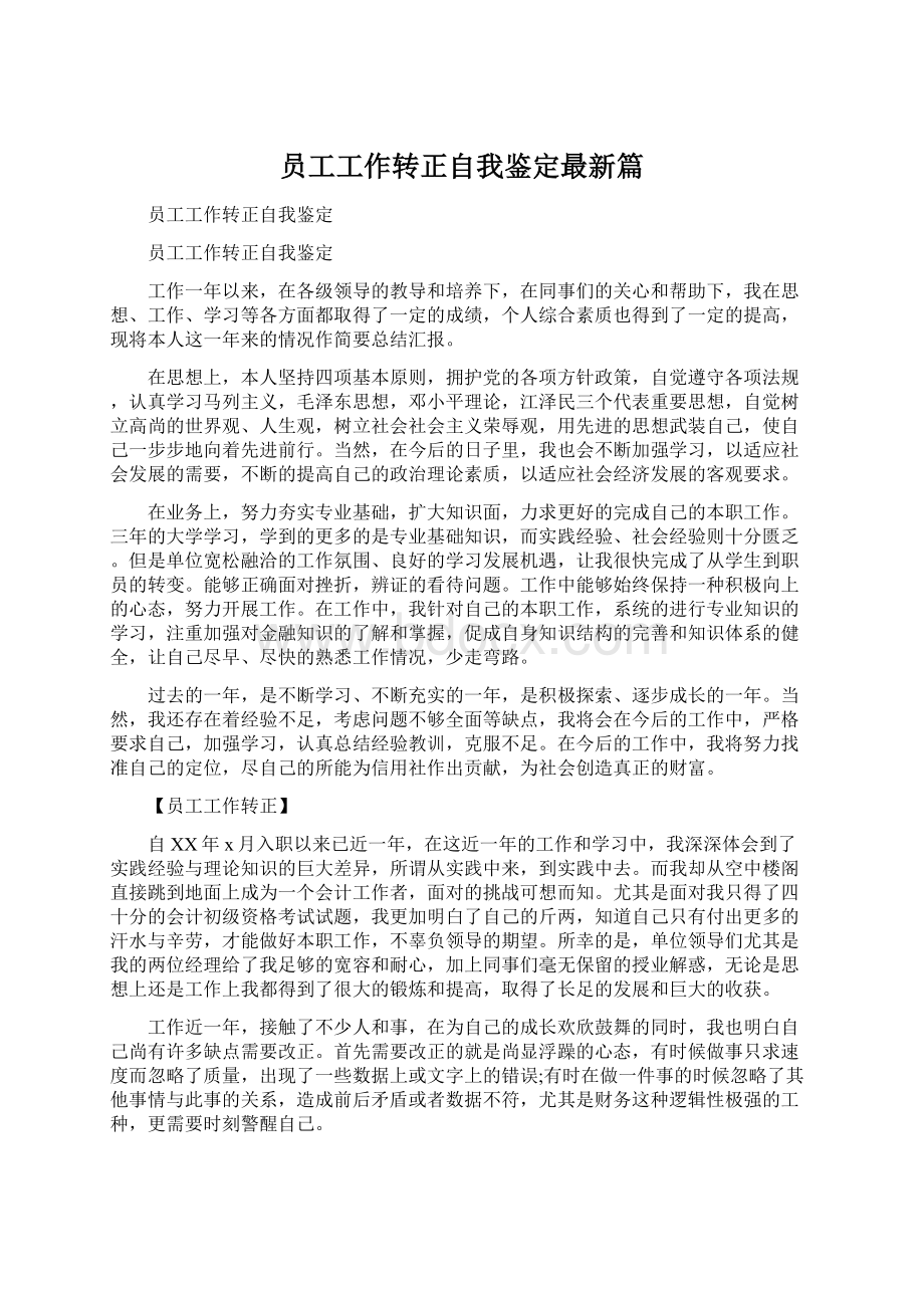 员工工作转正自我鉴定最新篇.docx_第1页