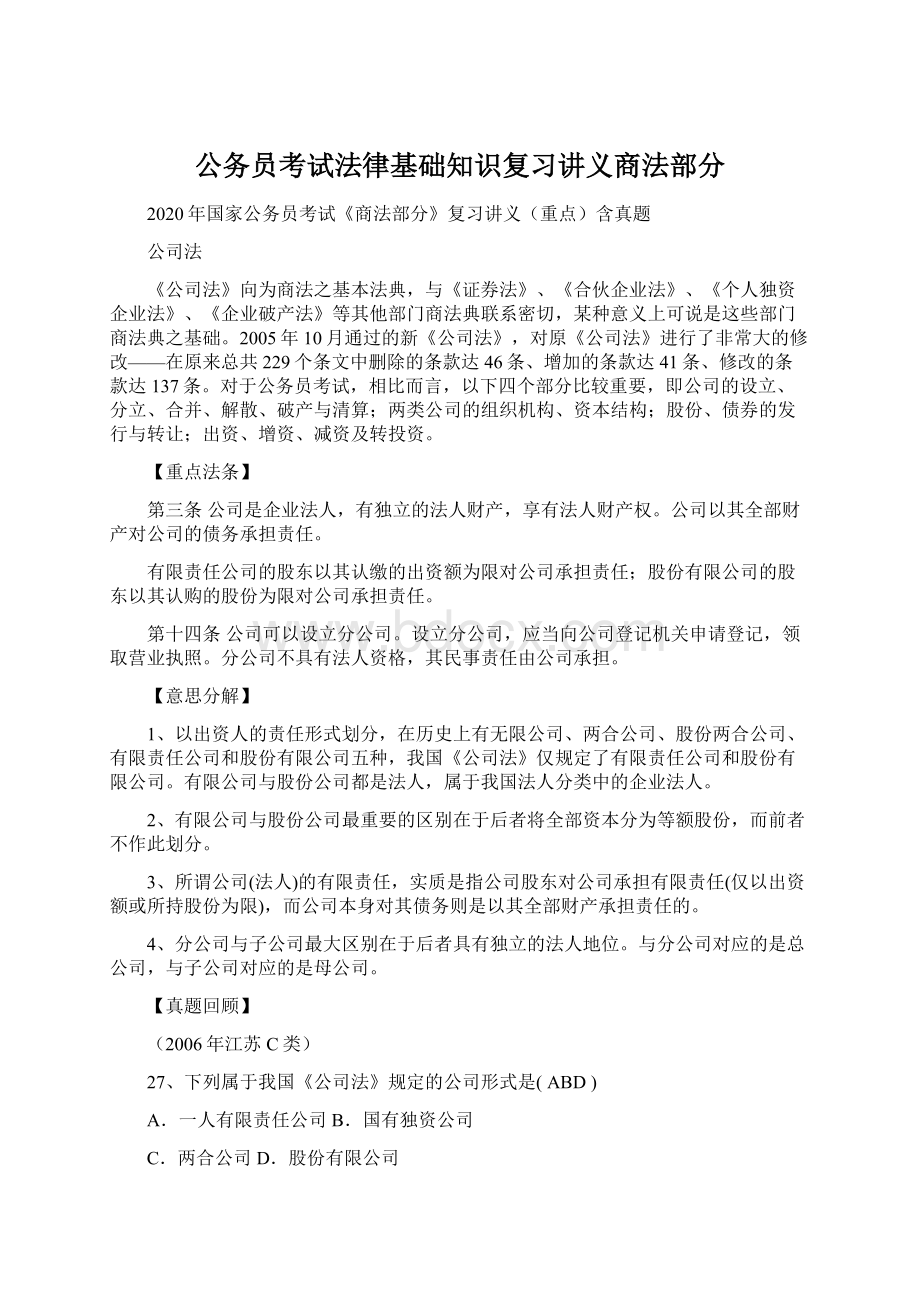 公务员考试法律基础知识复习讲义商法部分Word文档下载推荐.docx