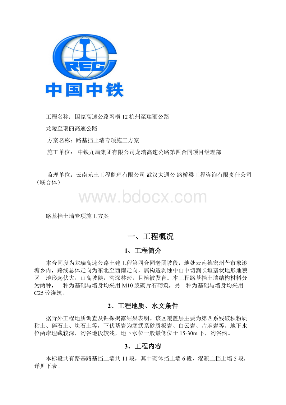 路基挡土墙专项施工方案.docx_第2页