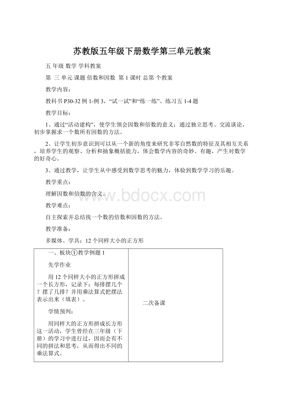 苏教版五年级下册数学第三单元教案.docx_第1页