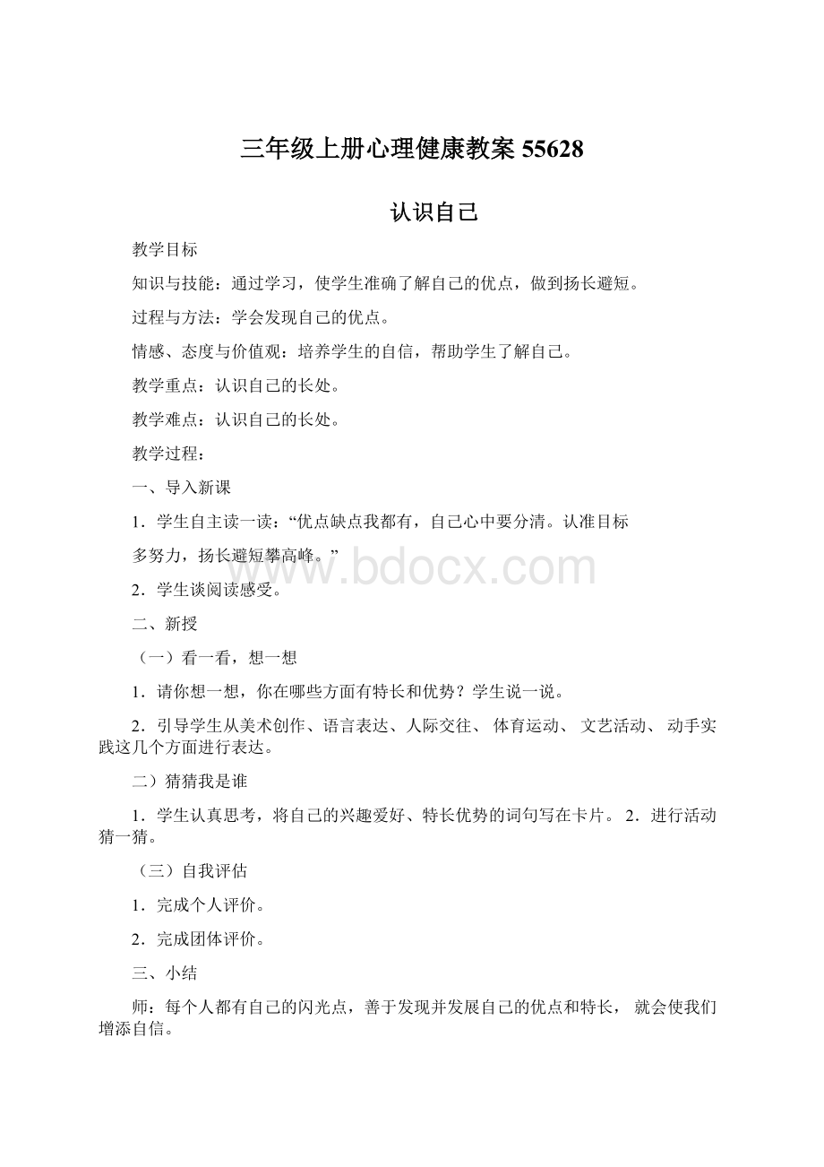 三年级上册心理健康教案55628Word格式文档下载.docx