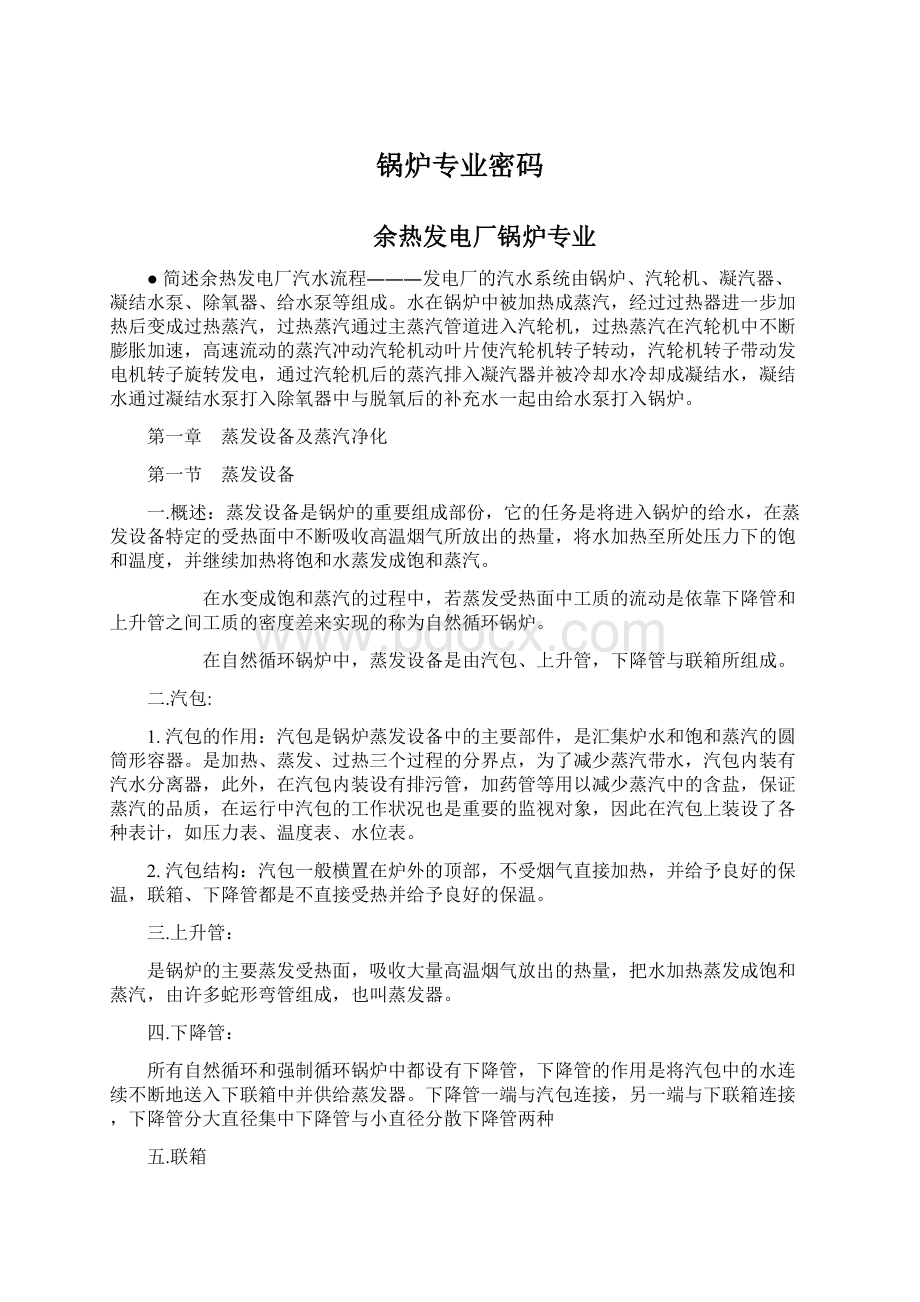 锅炉专业密码Word文件下载.docx