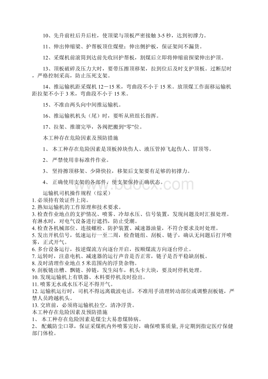 综采工作面各工种操作规程DOCWord格式.docx_第2页