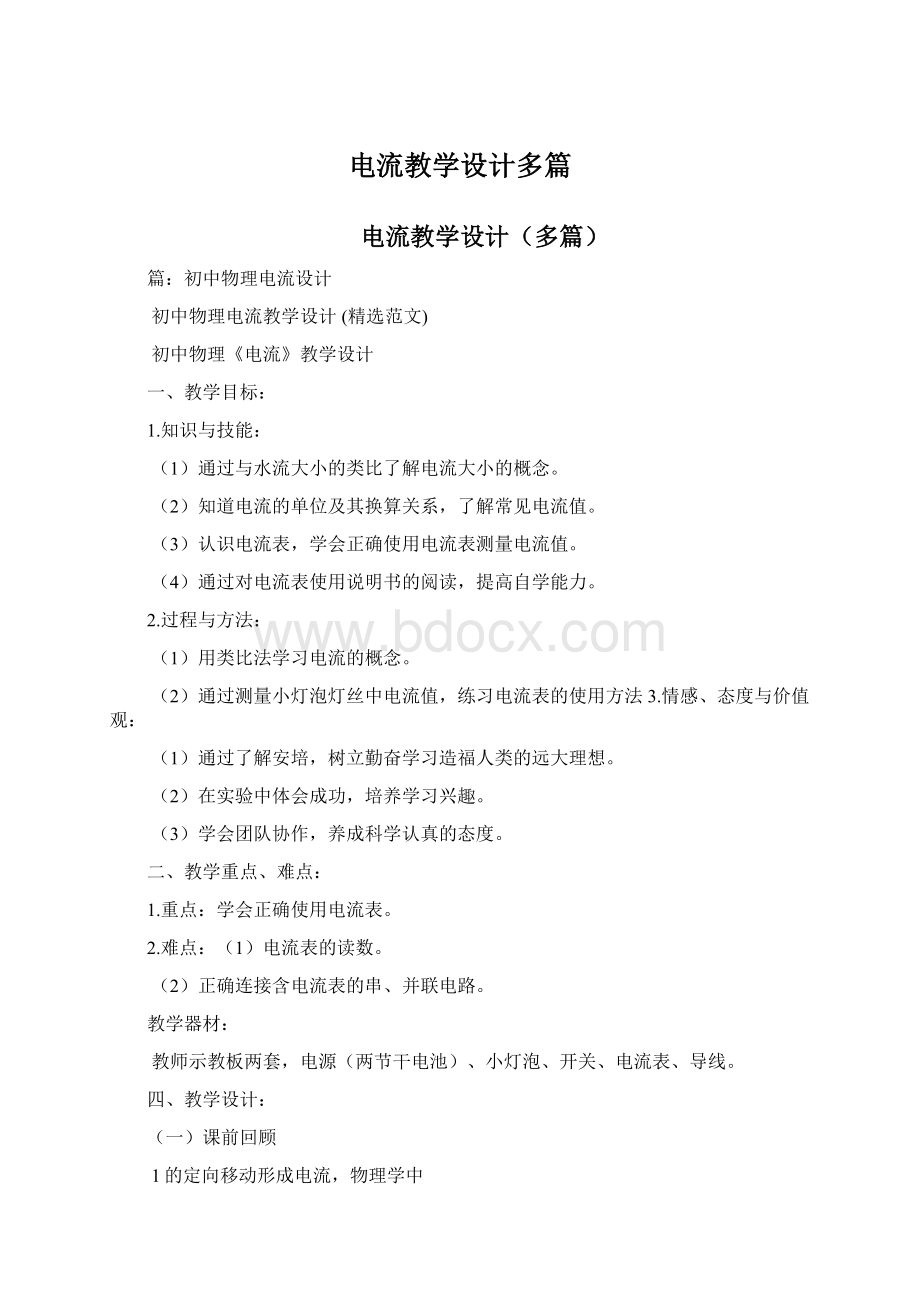 电流教学设计多篇Word下载.docx