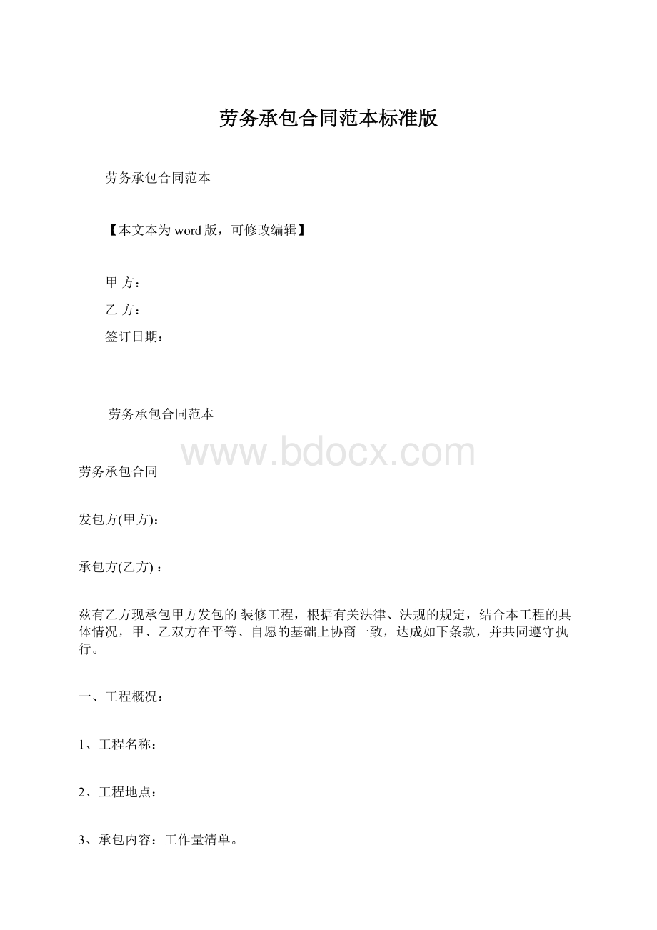 劳务承包合同范本标准版.docx