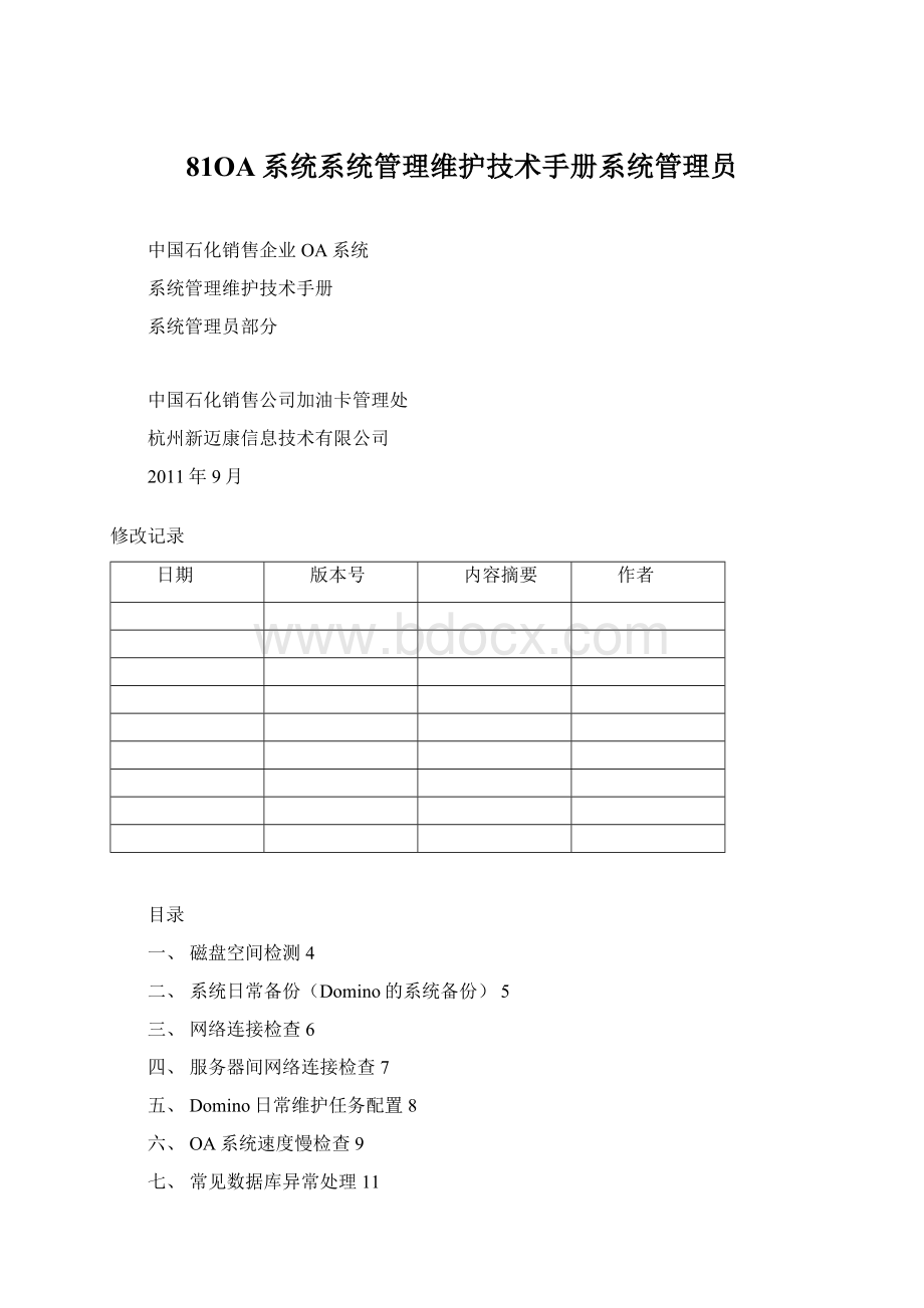 81OA系统系统管理维护技术手册系统管理员.docx_第1页