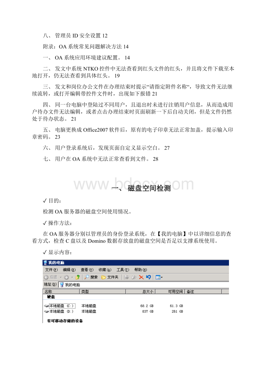 81OA系统系统管理维护技术手册系统管理员.docx_第2页