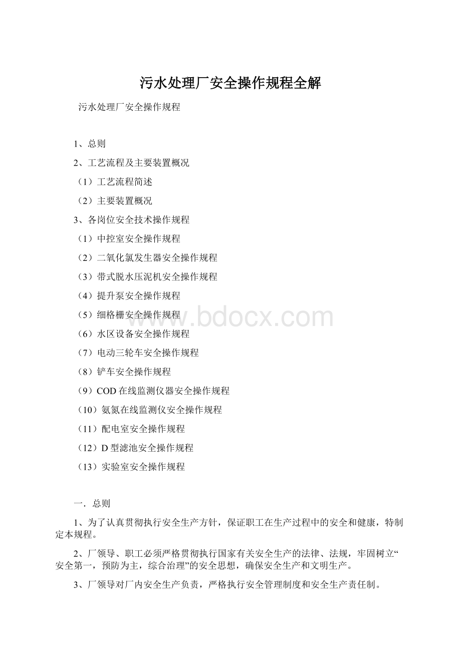 污水处理厂安全操作规程全解.docx_第1页