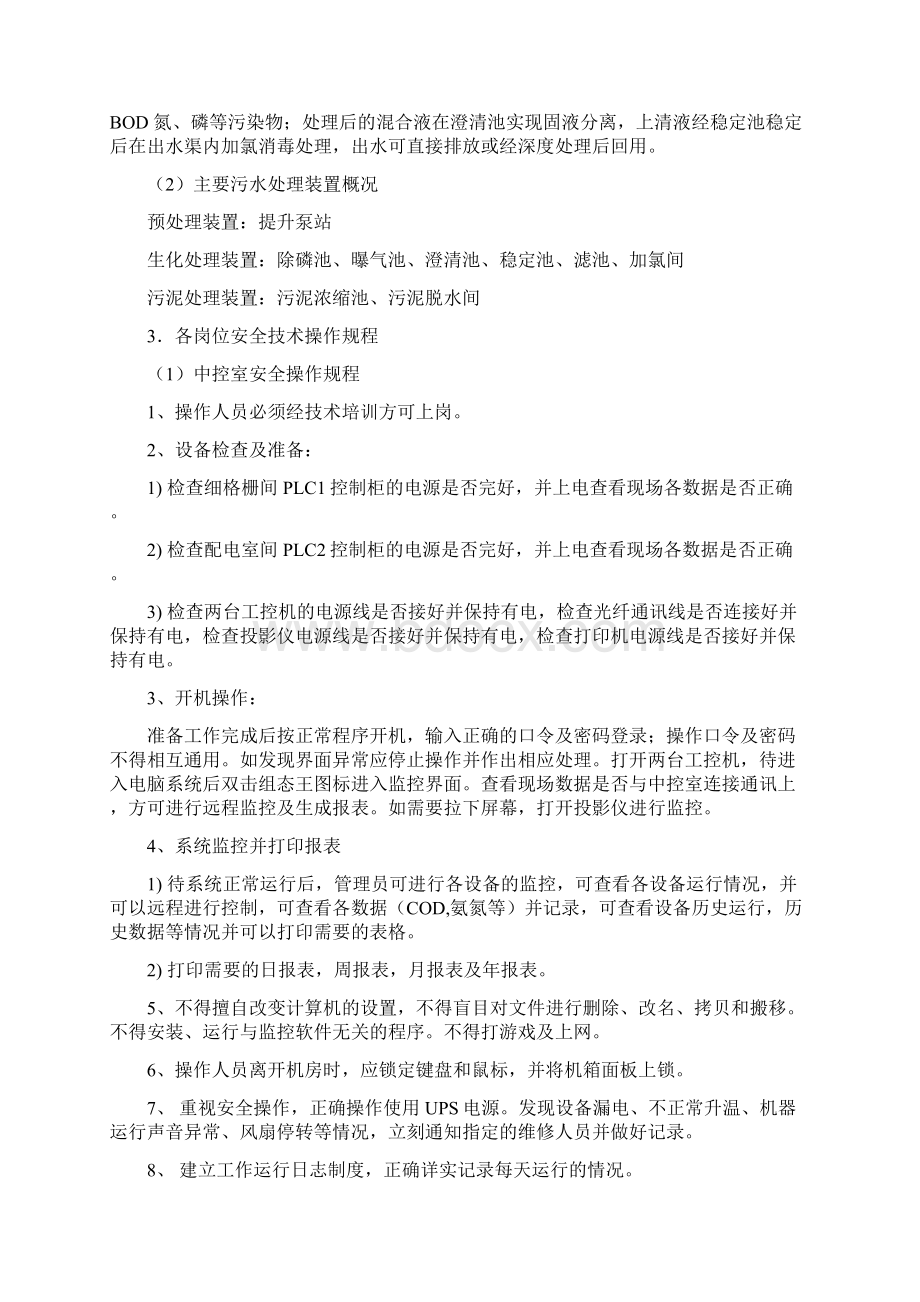 污水处理厂安全操作规程全解.docx_第3页