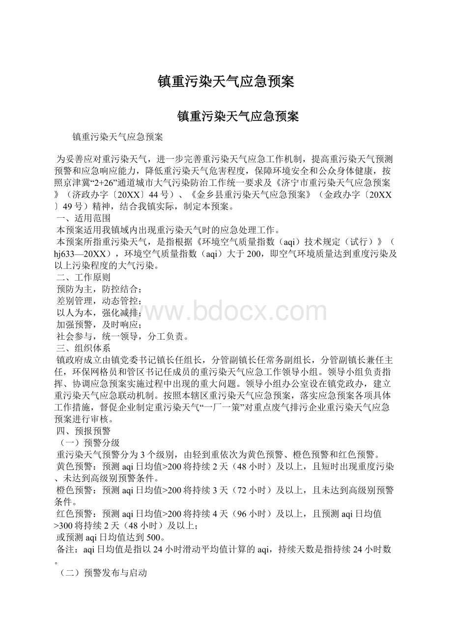 镇重污染天气应急预案.docx