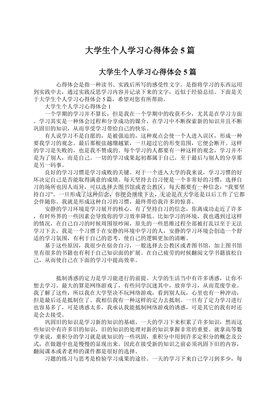 大学生个人学习心得体会5篇Word下载.docx_第1页