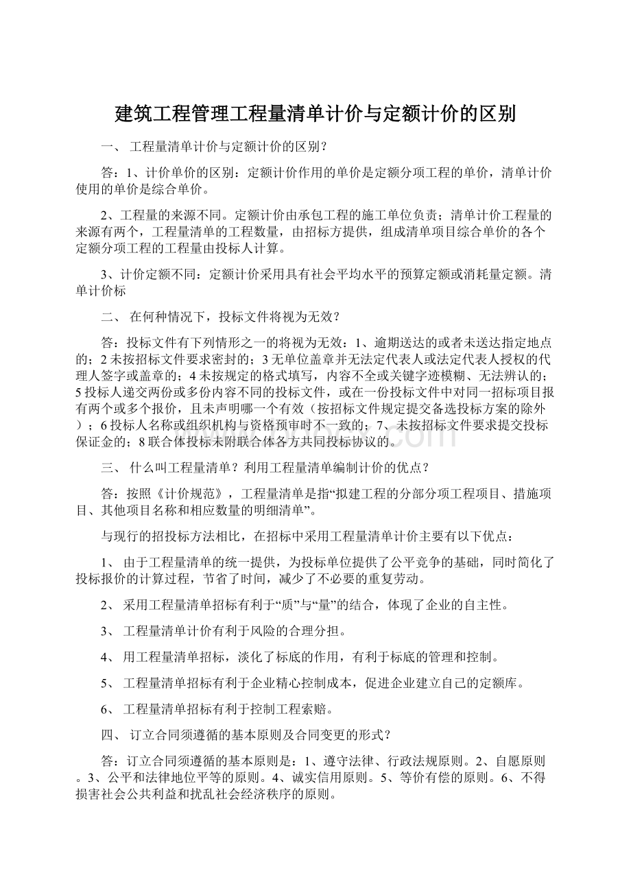 建筑工程管理工程量清单计价与定额计价的区别Word文档下载推荐.docx