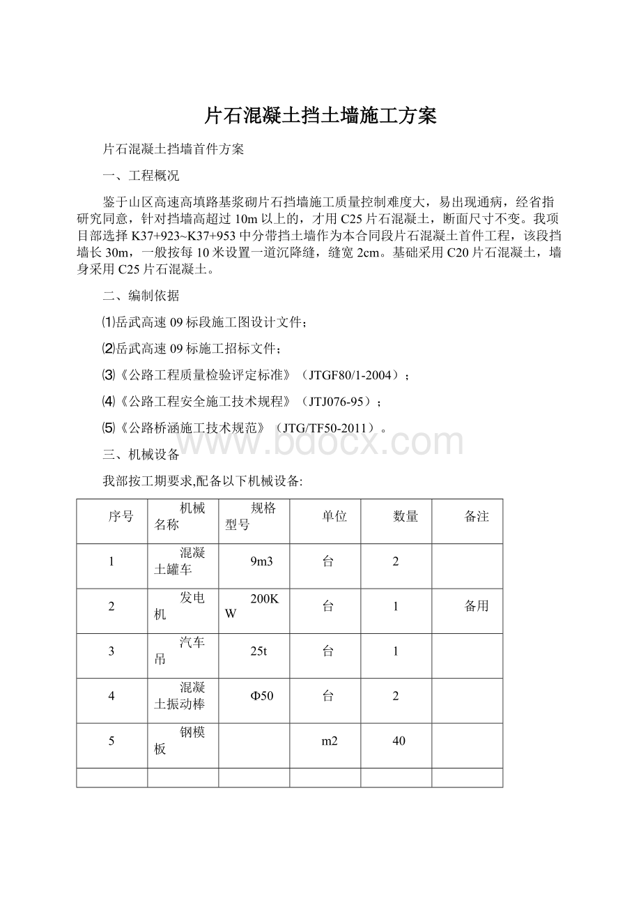 片石混凝土挡土墙施工方案Word文档下载推荐.docx_第1页