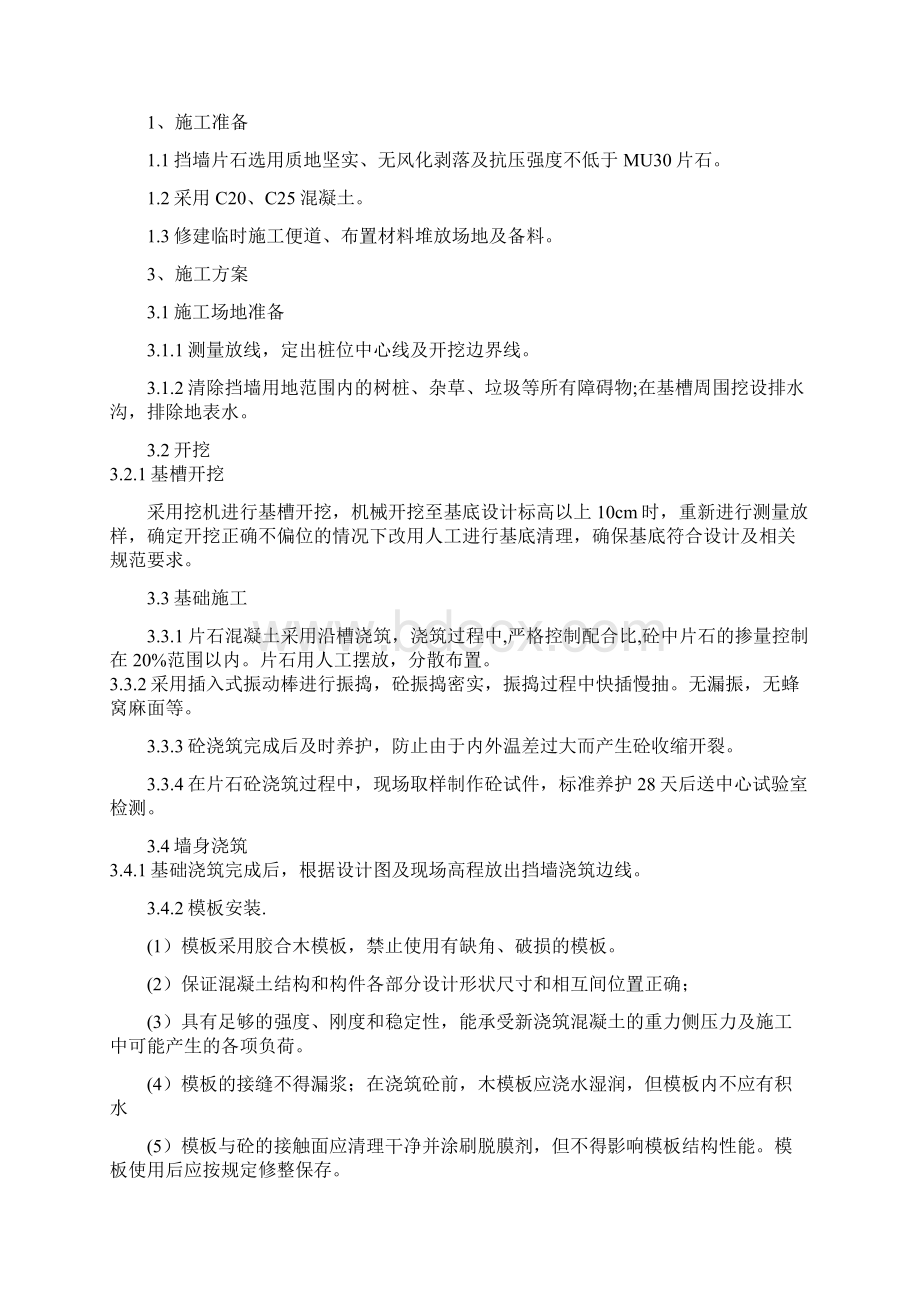 片石混凝土挡土墙施工方案Word文档下载推荐.docx_第3页