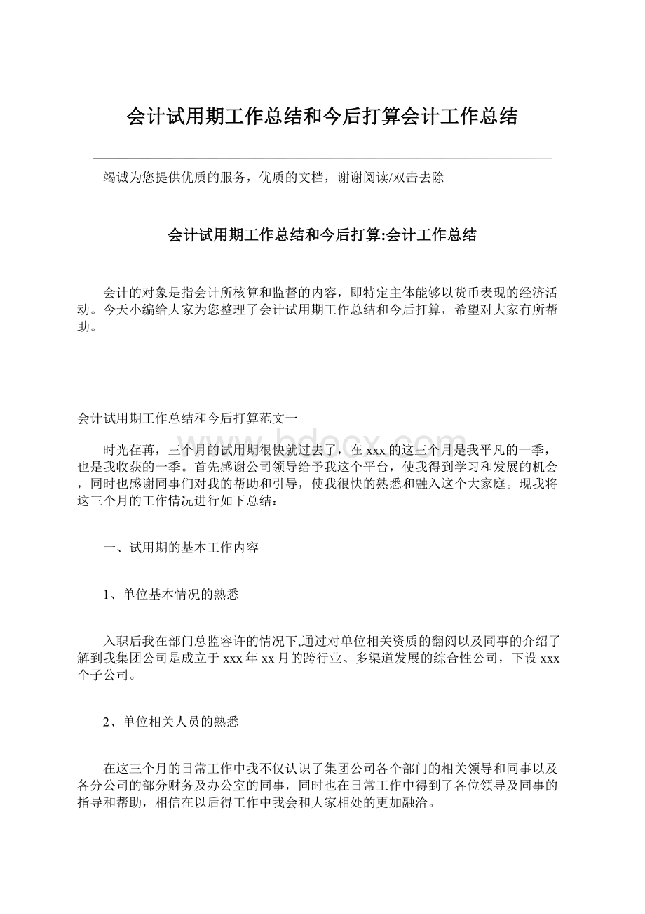 会计试用期工作总结和今后打算会计工作总结.docx_第1页