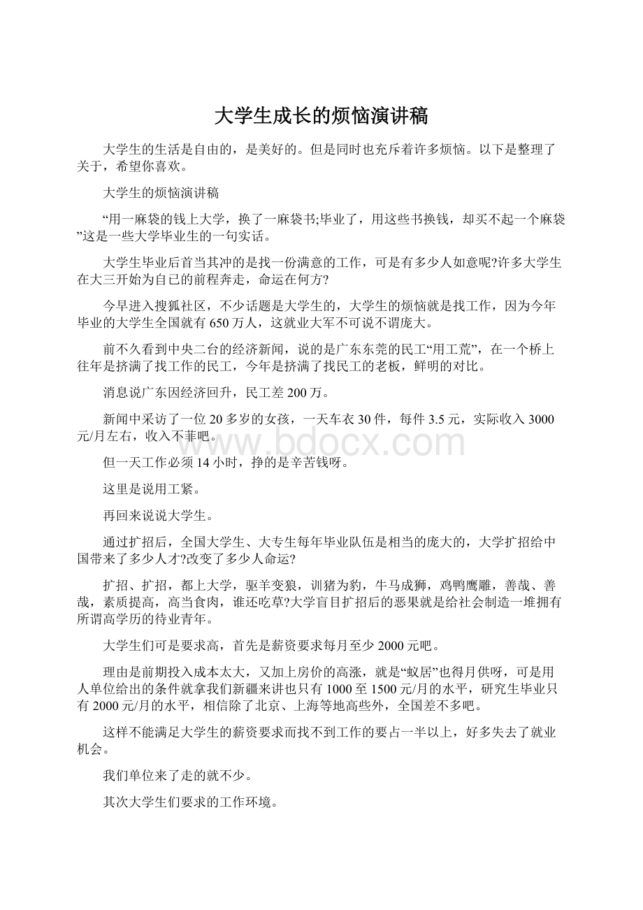 大学生成长的烦恼演讲稿.docx_第1页