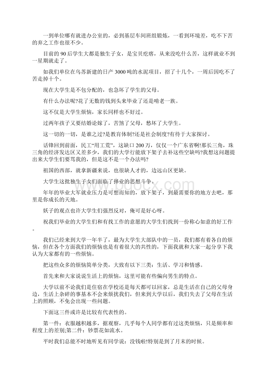 大学生成长的烦恼演讲稿.docx_第2页