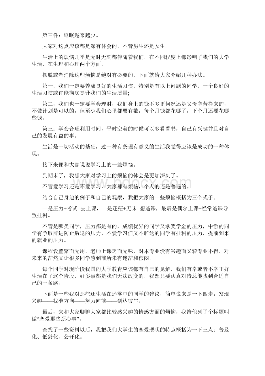 大学生成长的烦恼演讲稿.docx_第3页