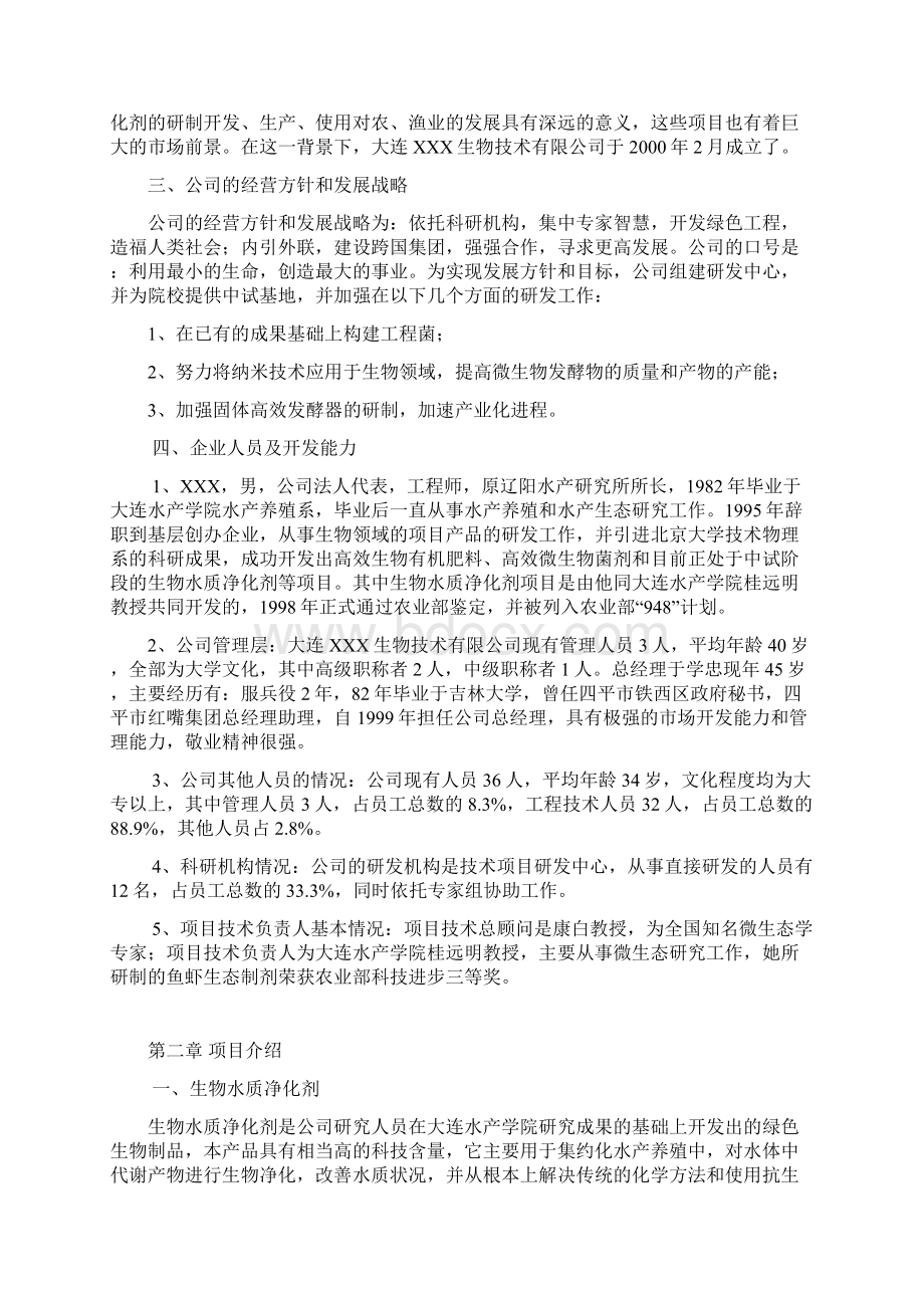 XX生物技术开发导向型企业创办项目商业计划书文档格式.docx_第3页