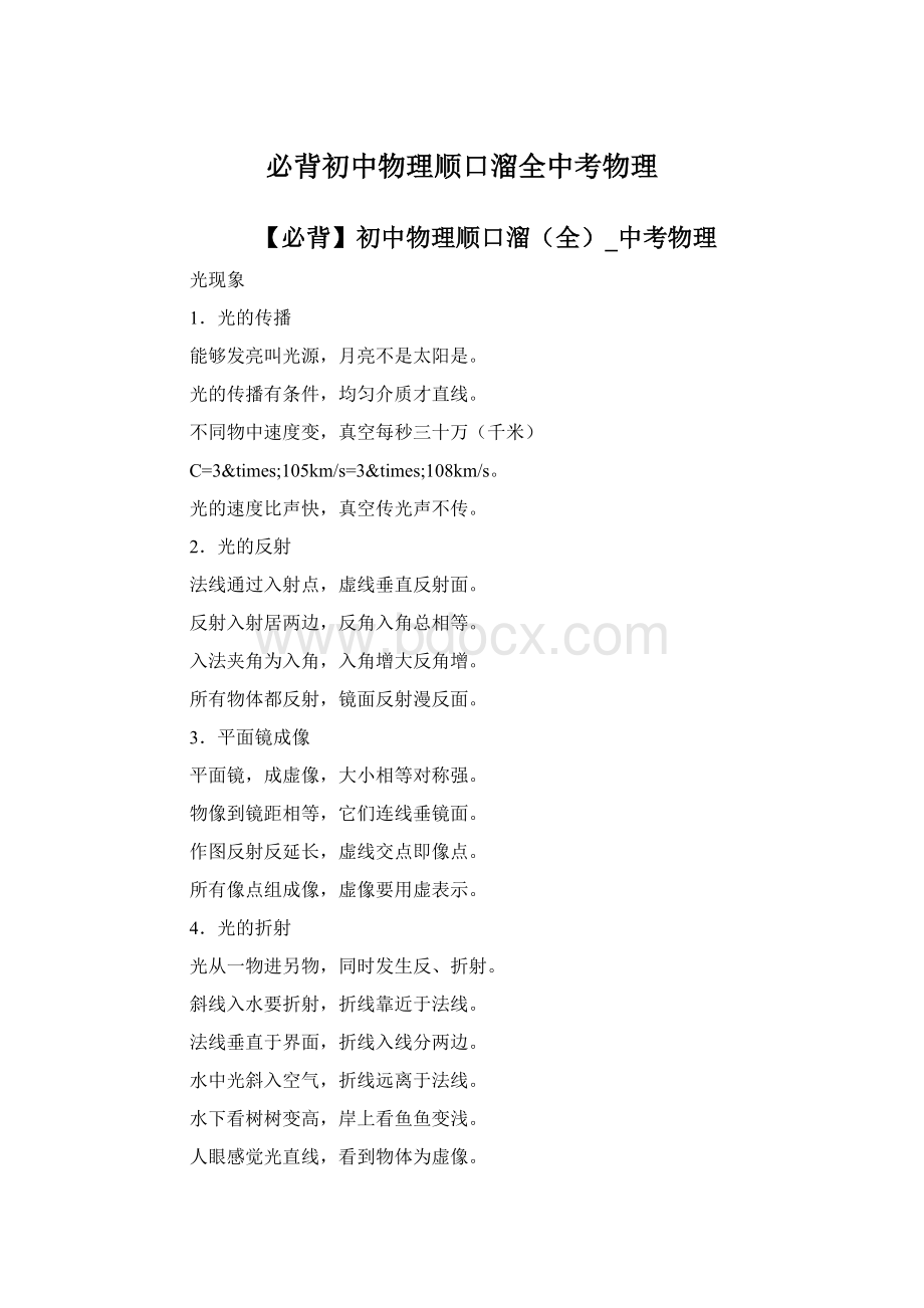 必背初中物理顺口溜全中考物理Word格式.docx_第1页