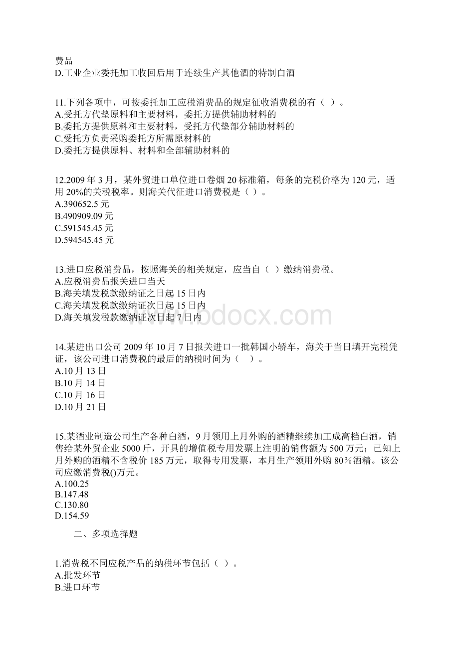 消费税练习及其详解Word文档下载推荐.docx_第3页