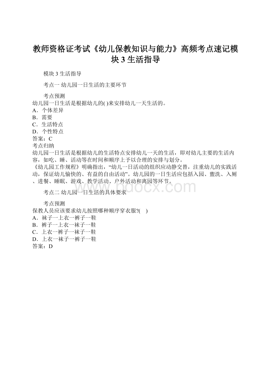 教师资格证考试《幼儿保教知识与能力》高频考点速记模块3 生活指导.docx_第1页