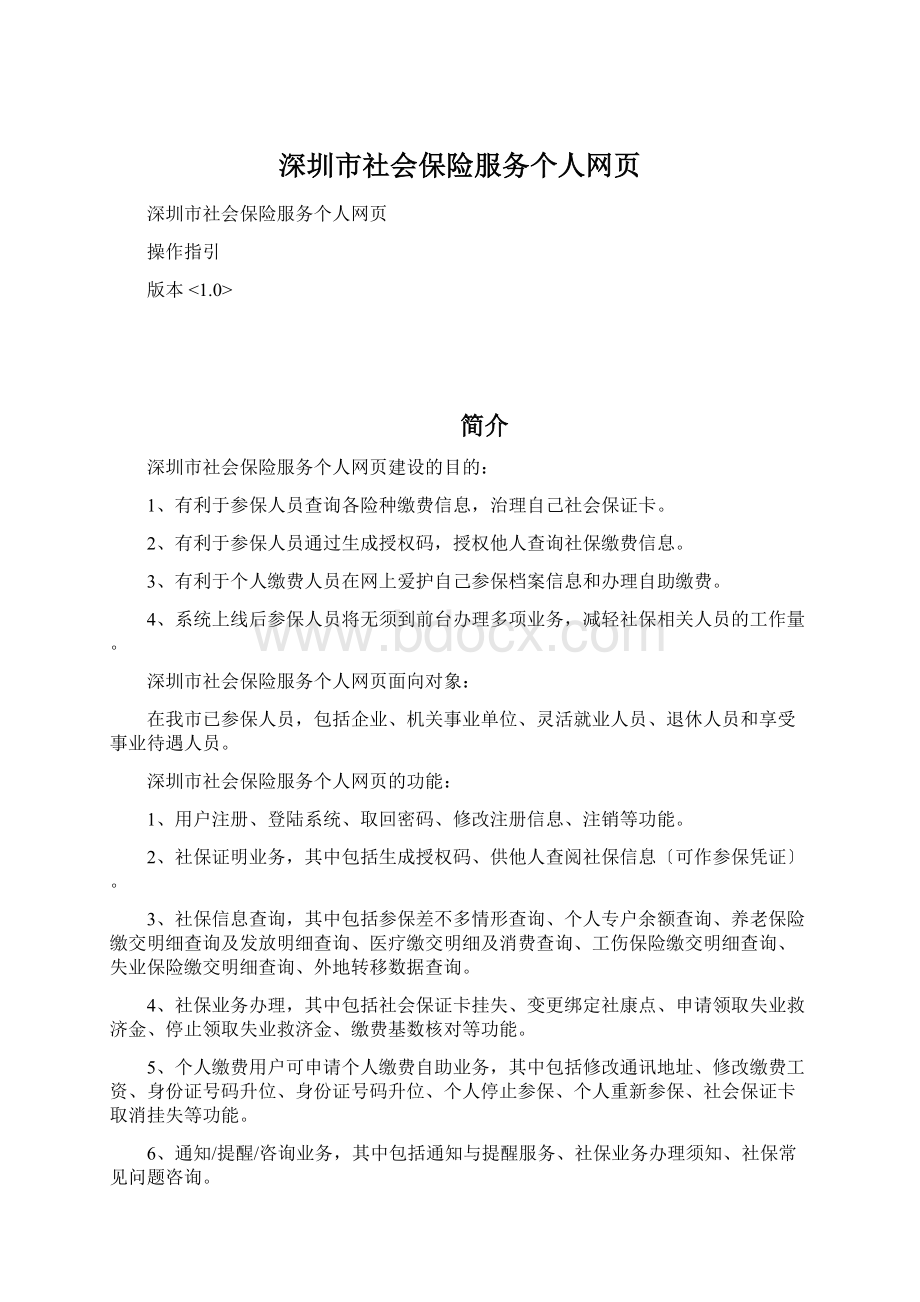 深圳市社会保险服务个人网页Word格式.docx