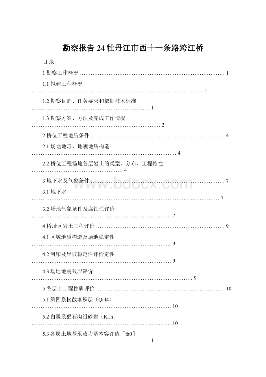 勘察报告24牡丹江市西十一条路跨江桥文档格式.docx