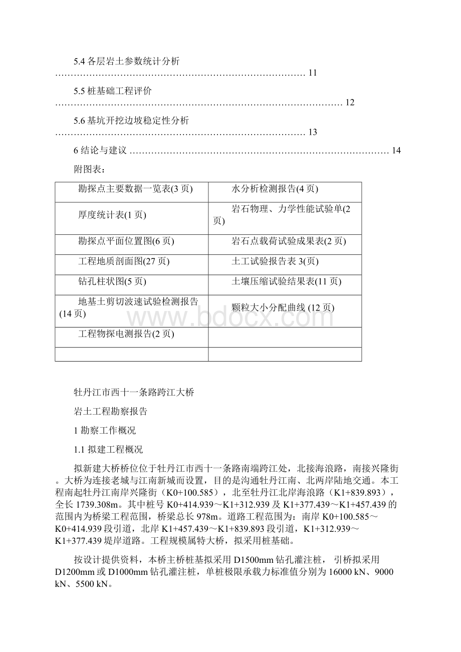 勘察报告24牡丹江市西十一条路跨江桥.docx_第2页