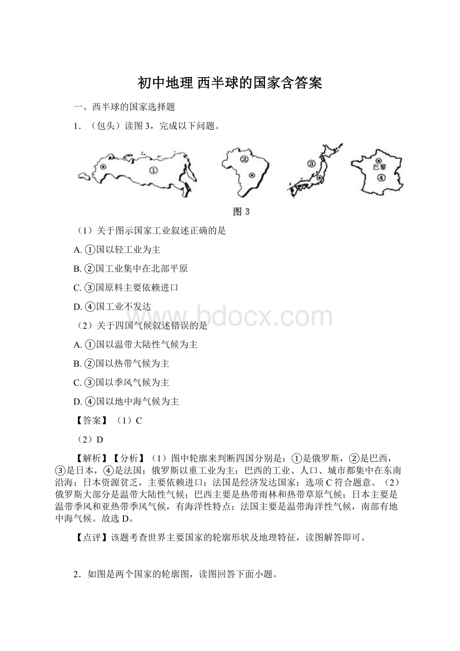 初中地理 西半球的国家含答案文档格式.docx