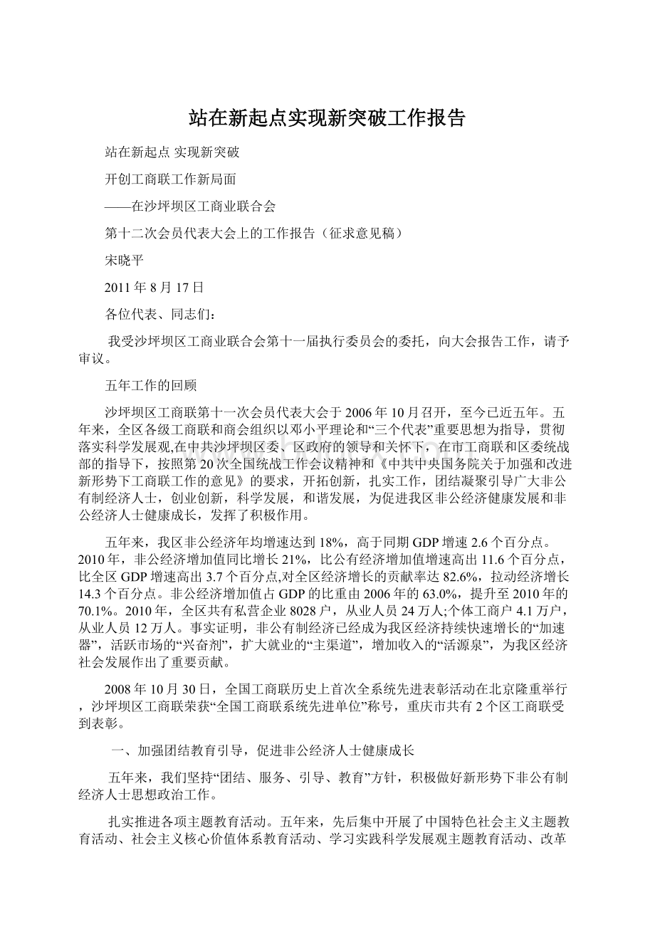 站在新起点实现新突破工作报告.docx