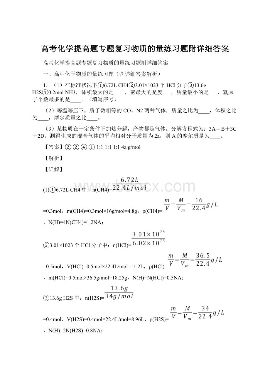 高考化学提高题专题复习物质的量练习题附详细答案.docx_第1页