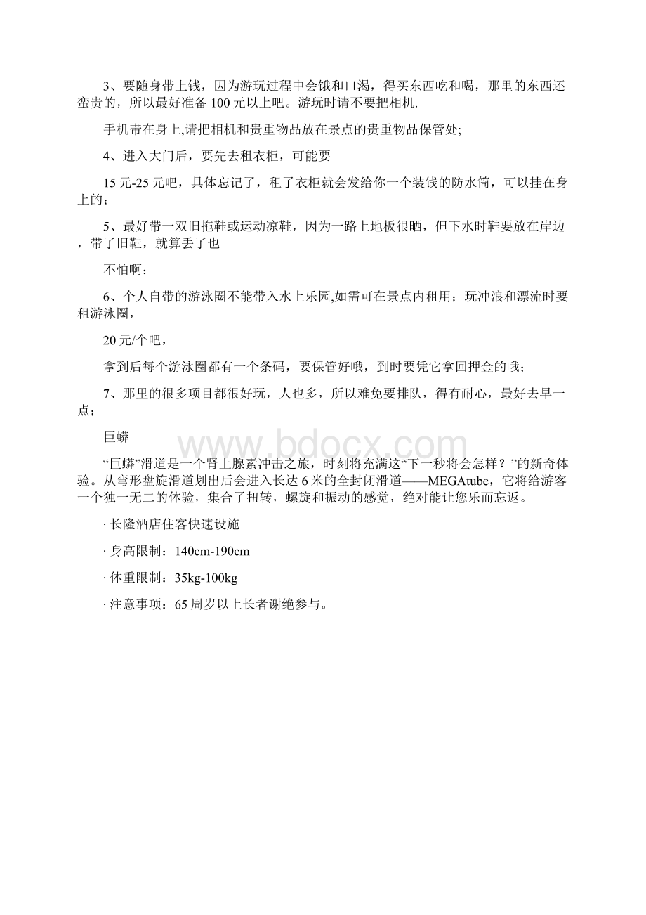 参考借鉴长隆水上乐园游玩攻略docWord文档格式.docx_第2页