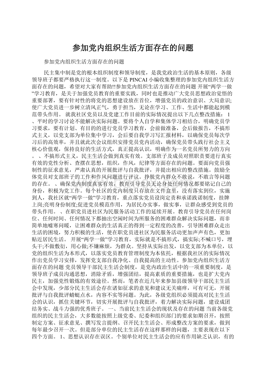 参加党内组织生活方面存在的问题Word格式.docx_第1页