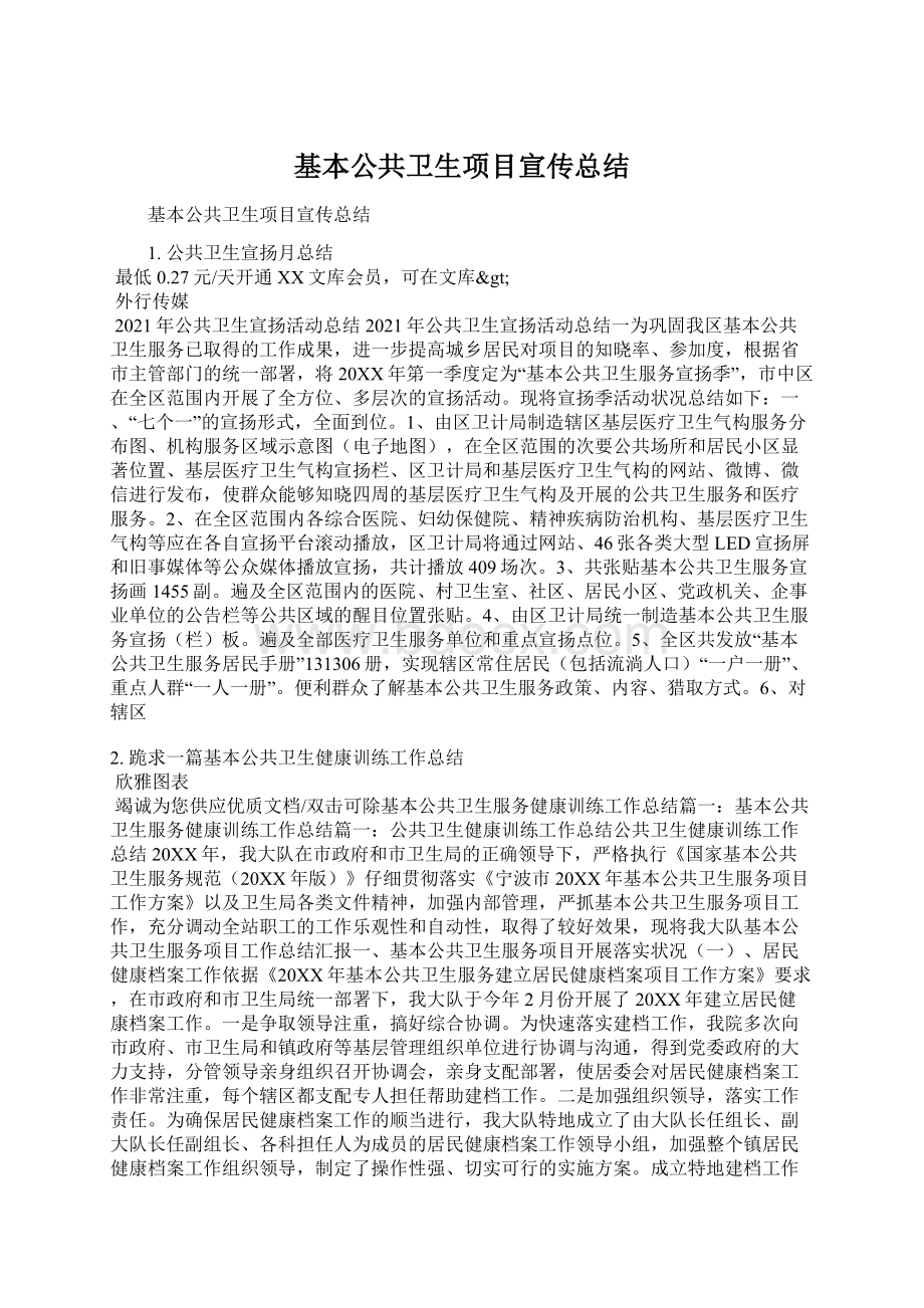 基本公共卫生项目宣传总结文档格式.docx