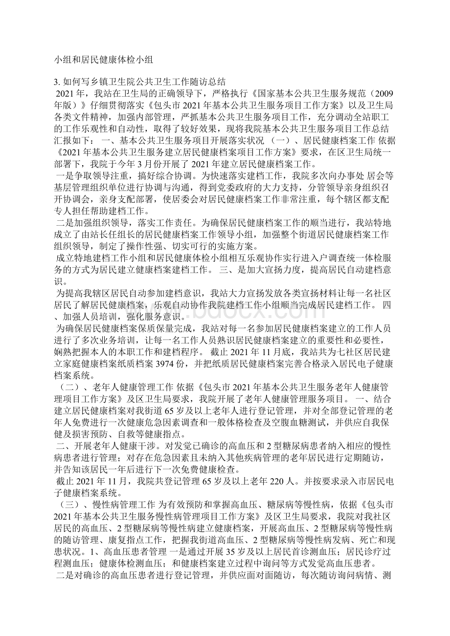 基本公共卫生项目宣传总结文档格式.docx_第2页