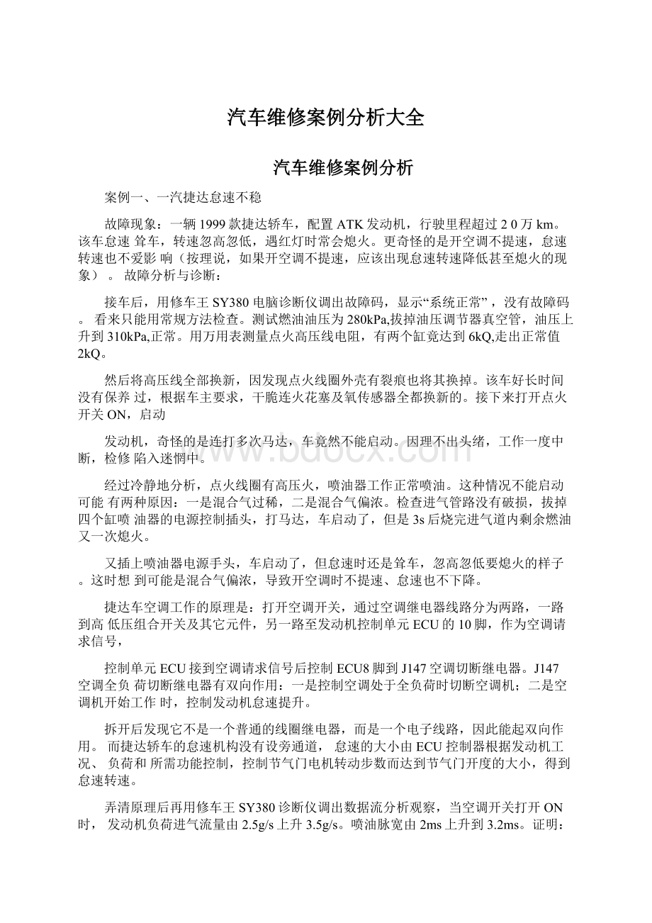 汽车维修案例分析大全.docx_第1页