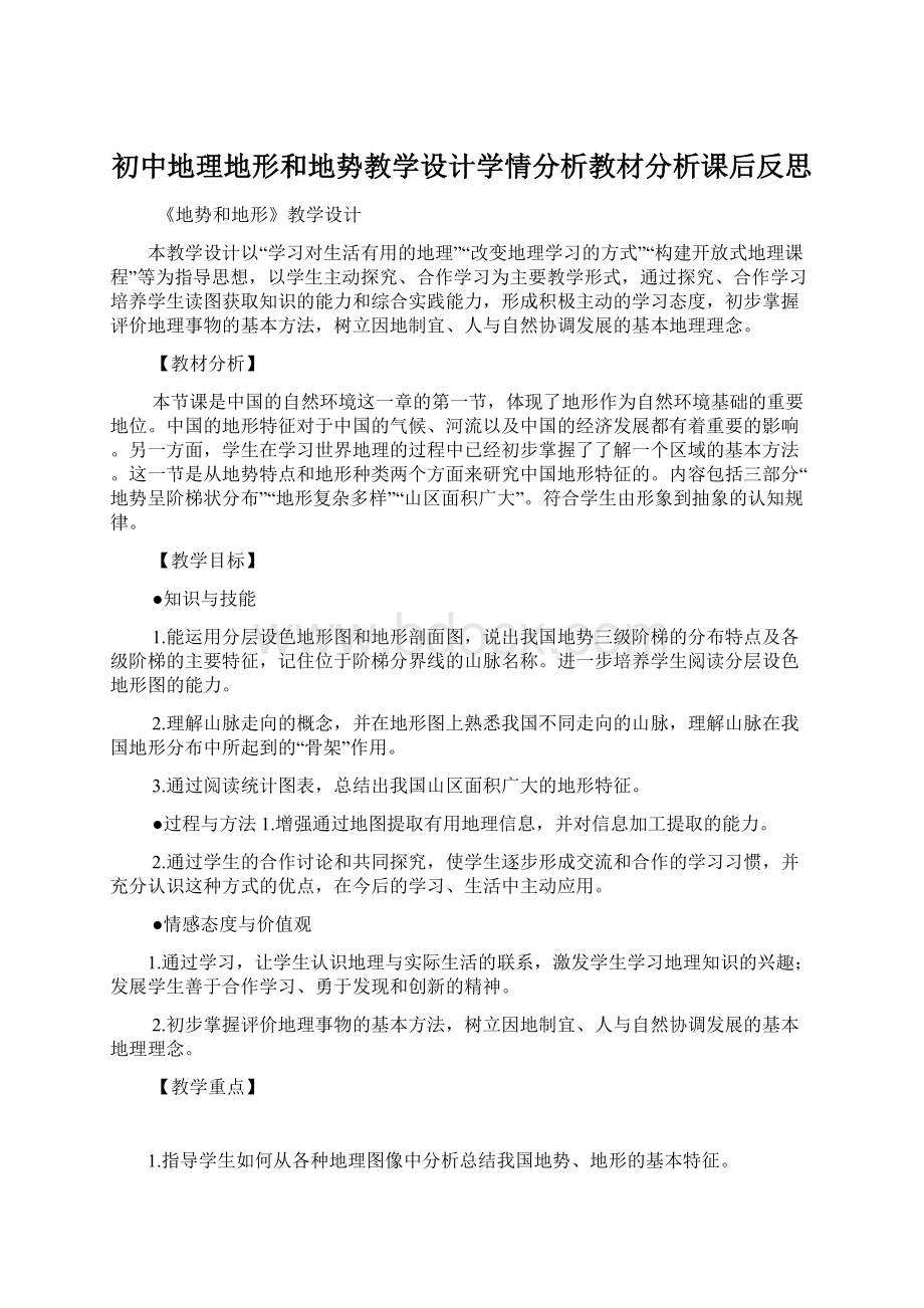 初中地理地形和地势教学设计学情分析教材分析课后反思.docx