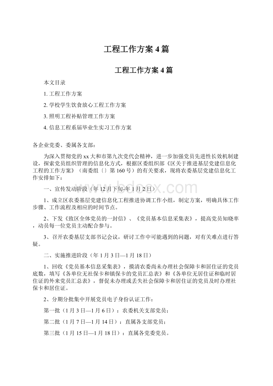 工程工作方案4篇.docx