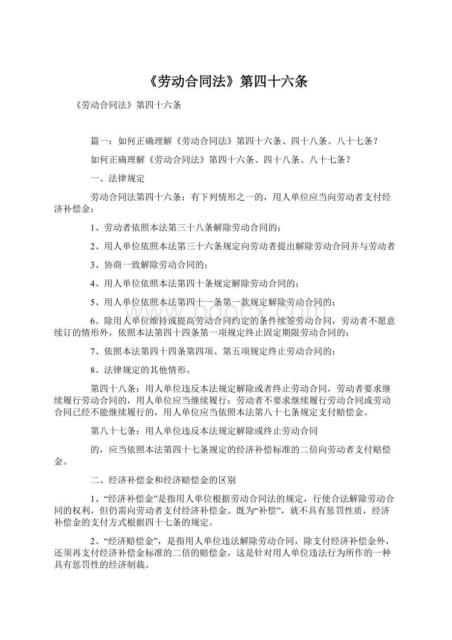 《劳动合同法》第四十六条文档格式.docx