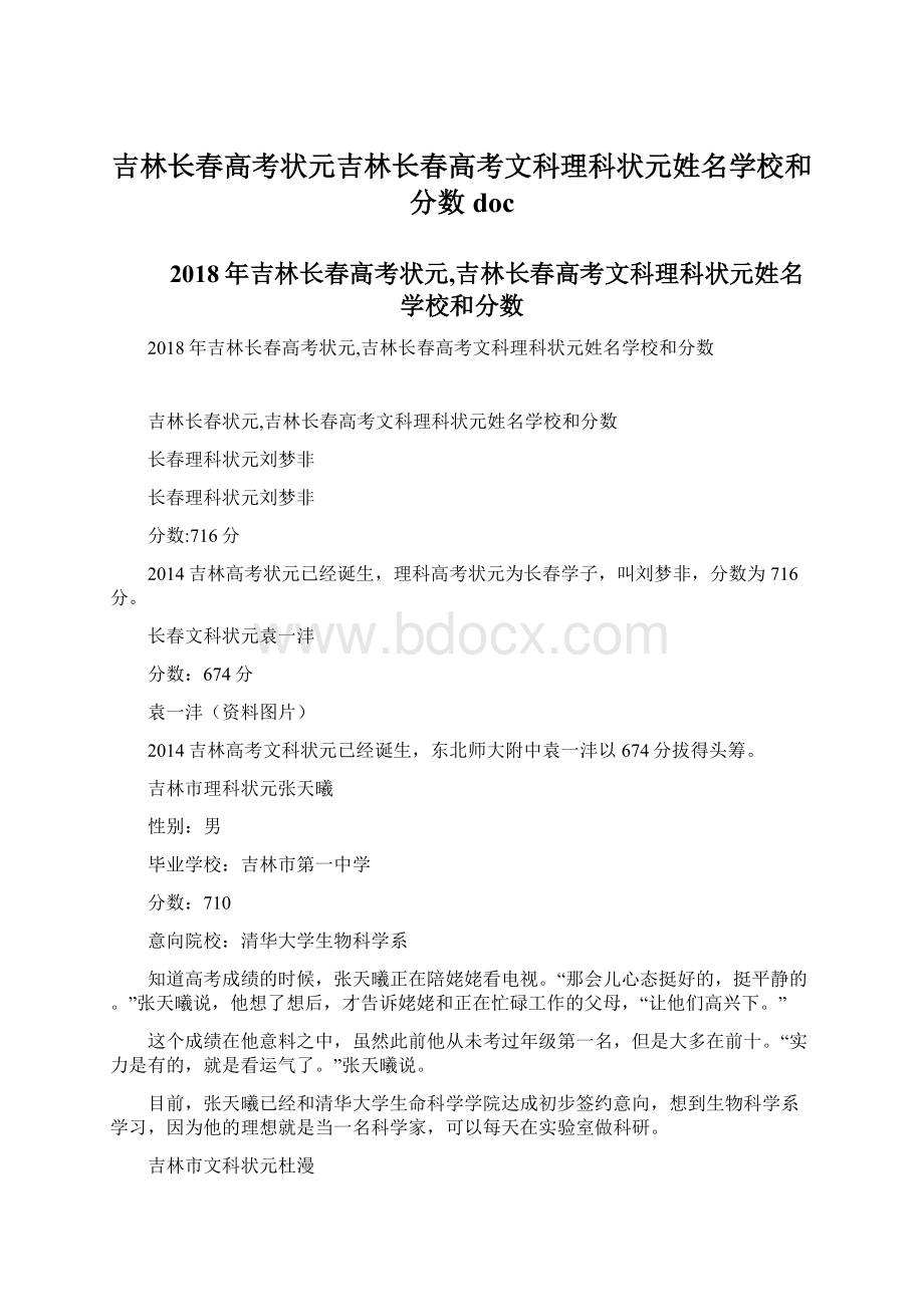 吉林长春高考状元吉林长春高考文科理科状元姓名学校和分数doc.docx