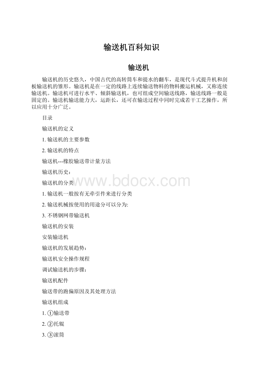 输送机百科知识.docx_第1页