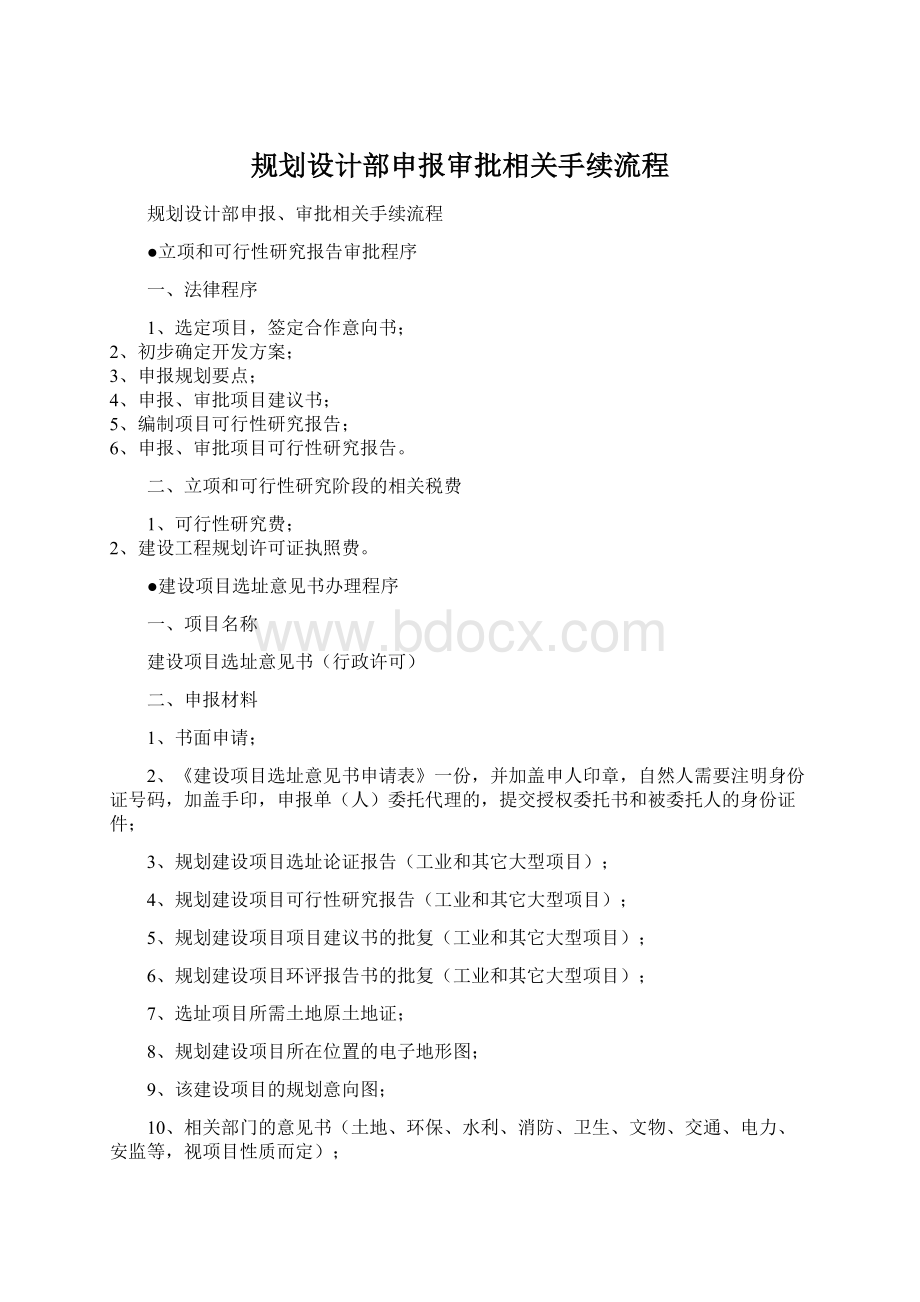 规划设计部申报审批相关手续流程.docx