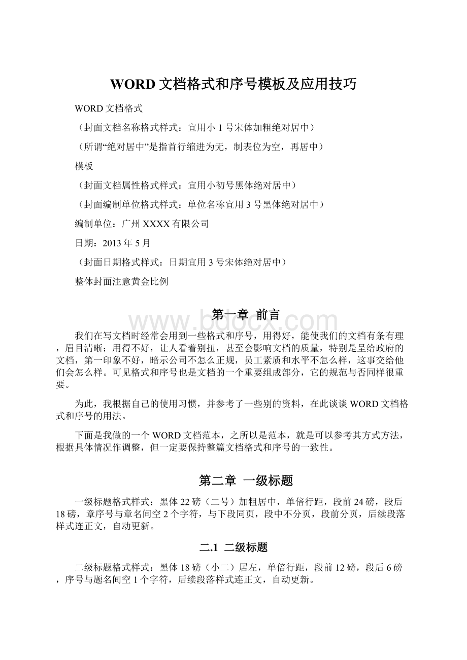 WORD文档格式和序号模板及应用技巧.docx