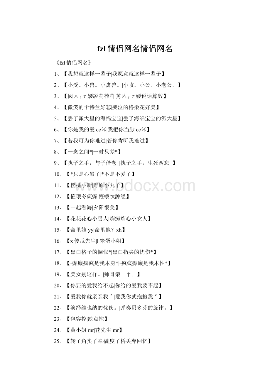 fzl情侣网名情侣网名Word格式文档下载.docx