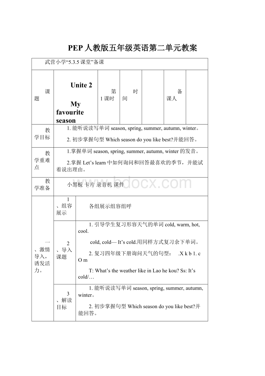 PEP人教版五年级英语第二单元教案Word下载.docx